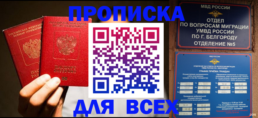 купить прописку в Междуреченске