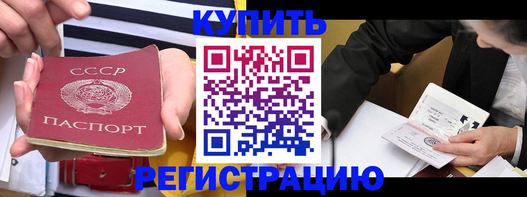 купить прописку в Междуреченске